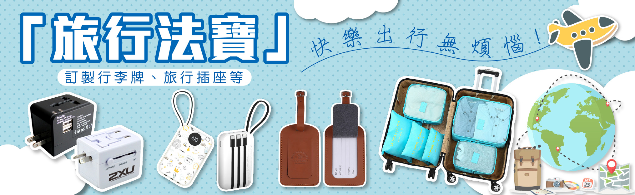 訂製旅行用品